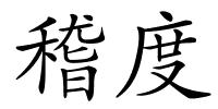 稽度的解释