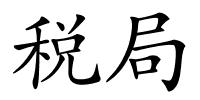 税局的解释