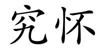 究怀的解释