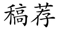 稿荐的解释
