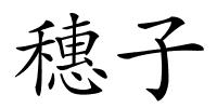 穗子的解释