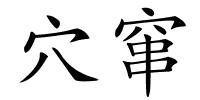 穴窜的解释