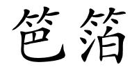 笆箔的解释