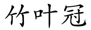 竹叶冠的解释