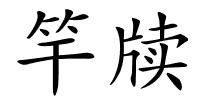 竿牍的解释