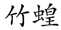 竹蝗的解释