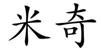 米奇的解释