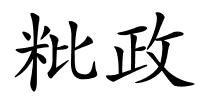 粃政的解释