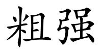 粗强的解释