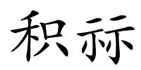 积祘的解释