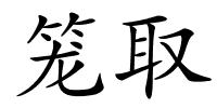 笼取的解释