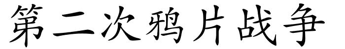 第二次鸦片战争的解释