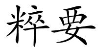 粹要的解释