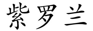 紫罗兰的解释