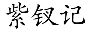紫钗记的解释