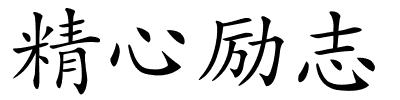 精心励志的解释