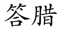 答腊的解释