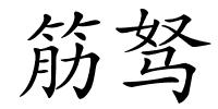 筋驽的解释