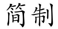 简制的解释