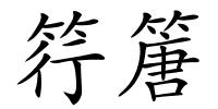 筕篖的解释