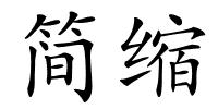 简缩的解释