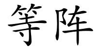 等阵的解释