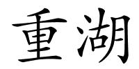 重湖的解释