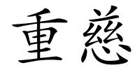 重慈的解释