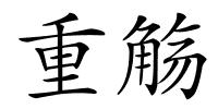 重觞的解释