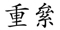 重絫的解释