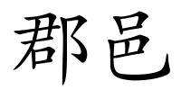 郡邑的解释