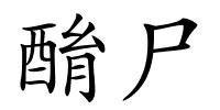 酳尸的解释