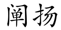 阐扬的解释