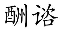 酬谘的解释