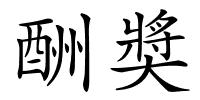酬奬的解释