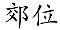 郊位的解释