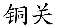 铜关的解释