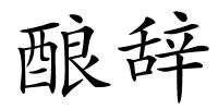 酿辞的解释