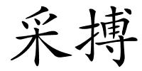 采搏的解释