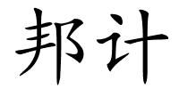 邦计的解释