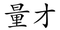 量才的解释