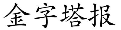 金字塔报的解释