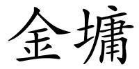 金墉的解释