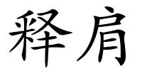 释肩的解释