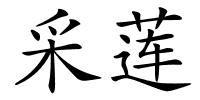 采莲的解释