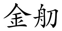金舠的解释