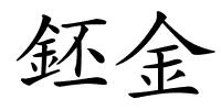 鉟金的解释