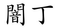 闇丁的解释