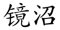 镜沼的解释