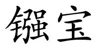 镪宝的解释
